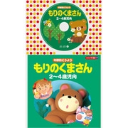 年齢別どうよう もりのくまさん ★2~4歳児向 (コロちゃんパック)