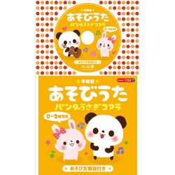 ★年齢別★あそびうた 0～2歳児向 パンダうさぎコアラ (コロちゃんパック)