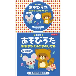★年齢別★あそびうた 1～3歳児向 おおきなくりのきのしたで (コロちゃんパック)