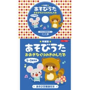 ★年齢別★あそびうた 1~3歳児向 おおきなくりのきのしたで (コロちゃんパック)