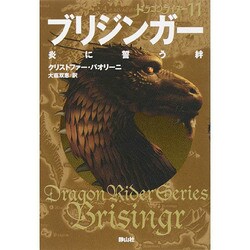 ブリジンガー 炎に誓う絆―ドラゴンライダー〈11〉 [単行本]