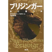 ブリジンガー 炎に誓う絆―ドラゴンライダー〈11〉 [単行本]