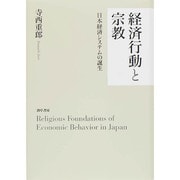 経済行動と宗教―日本経済システムの誕生 [単行本]
