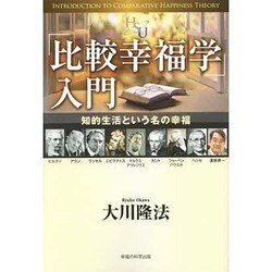 「比較幸福学」入門―知的生活という名の幸福(幸福の科学大学シリーズ〈56〉) [単行本]