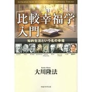 「比較幸福学」入門―知的生活という名の幸福(幸福の科学大学シリーズ〈56〉) [単行本]