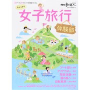 女子旅行 体験部 旅の手帖MOOK [ムックその他]