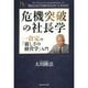 危機突破の社長学―一倉定の「厳しさの経営学」入門(幸福の科学大学シリーズ〈57〉) [単行本]