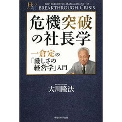 ヨドバシ.com - 危機突破の社長学―一倉定の「厳しさの経営学」入門 