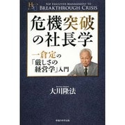 危機突破の社長学―一倉定の「厳しさの経営学」入門(幸福の科学大学シリーズ〈57〉) [単行本]
