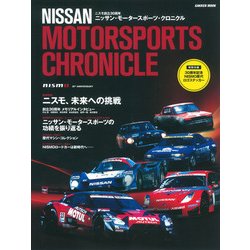 ニッサン・モータースポーツ・クロニクル（Gakken Mook） [ムックその他]