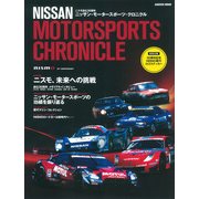 ニッサン・モータースポーツ・クロニクル（Gakken Mook） [ムックその他]