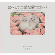 にゃんて素敵な愛のコトバ―偉人が教えてくれる、愛し愛されたいあなたへ贈るメッセージ [単行本]
