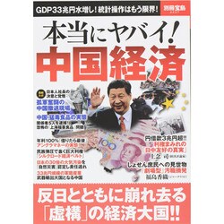 本当にヤバイ！中国経済 (別冊宝島) [ムックその他]