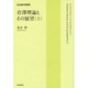 岩澤理論とその展望〈上〉(岩波数学叢書) [全集叢書]