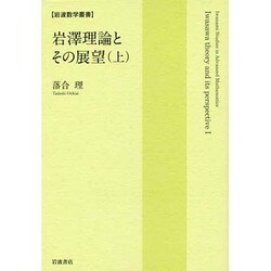 岩澤理論とその展望〈上〉(岩波数学叢書) [全集叢書]