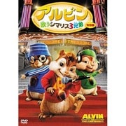 アルビン 歌うシマリス3兄弟<特別編>