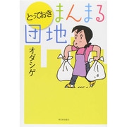 とっておきまんまる団地 [単行本]
