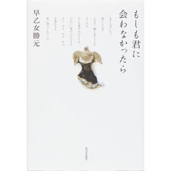 もしも君に会わなかったら [単行本]