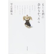 もしも君に会わなかったら [単行本]