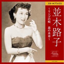 並木路子／スター★デラックス 並木路子 ～リンゴの唄 森の水車～
