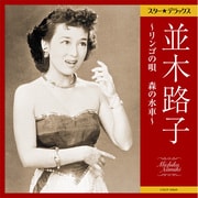 スター★デラックス 並木路子 ～リンゴの唄 森の水車～
