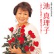 池真理子／スター★デラックス 池真理子 ～ボタンとリボン 愛のスウィング～