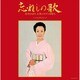 美空ひばり／古賀政男生誕110年記念 忘れじの歌 美空ひばり 古賀メロディを唄う