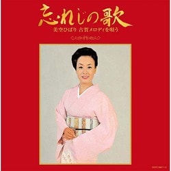 美空ひばり／古賀政男生誕110年記念 忘れじの歌 美空ひばり 古賀メロディを唄う