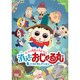 おじゃる丸 まったり真夏の大ぼうけん 消えたおじゃる丸&ベストセレクション (NHK DVD) [DVD]