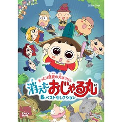 おじゃる丸 まったり真夏の大ぼうけん 消えたおじゃる丸&ベストセレクション (NHK DVD) [DVD]