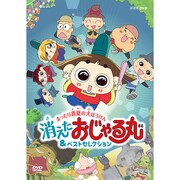 おじゃる丸 まったり真夏の大ぼうけん 消えたおじゃる丸&ベストセレクション (NHK DVD)