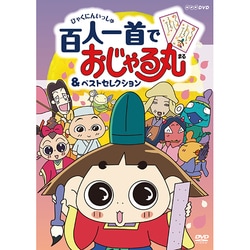 ヨドバシ Com おじゃる丸 百人一首でおじゃる丸 ベストセレクション Nhk Dvd Dvd 通販 全品無料配達