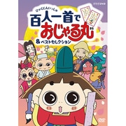 おじゃる丸 百人一首でおじゃる丸&ベストセレクション (NHK DVD)