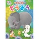 いないいないばあっ! ワンワンのどうよう (NHK DVD) [DVD]