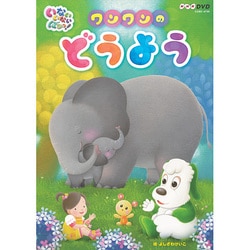 いないいないばあっ! ワンワンのどうよう (NHK DVD) [DVD]