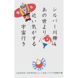 シルバー川柳〈4〉あの世より近い気がする宇宙行き [単行本]