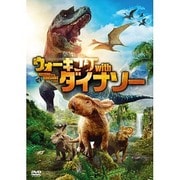 ウォーキング with ダイナソー
