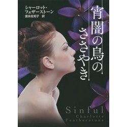 宵闇の鳥のささやき(MIRA文庫) [文庫]