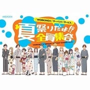 「WORKING!!」「サーバント×サービス」 夏祭りだよ!!全員集合