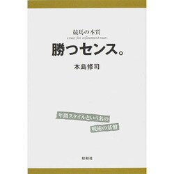 競馬の本質 勝つセンス。 [単行本]