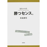競馬の本質 勝つセンス。 [単行本]