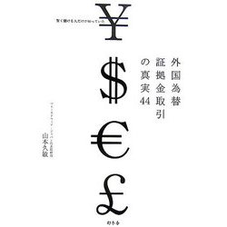 外国為替証拠金取引の真実44―賢く儲ける人だけが知っていた [単行本]