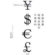 外国為替証拠金取引の真実44―賢く儲ける人だけが知っていた [単行本]