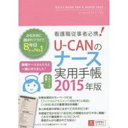 U-CANのナース実用手帳〈2015年版〉 第8版 [単行本]