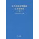 災害弔慰金等関係法令通知集〈平成26年版〉 [単行本]