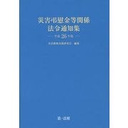 災害弔慰金等関係法令通知集〈平成26年版〉 [単行本]