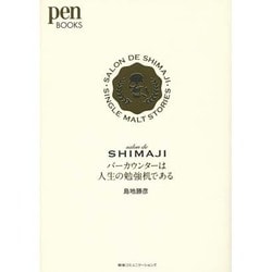 バーカウンターは人生の勉強机である―salon de SHIMAJI(Pen BOOKS) [単行本]