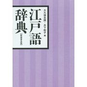 江戸語辞典 新装普及版 [事典辞典]