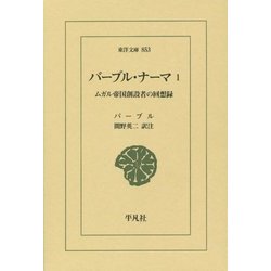 バーブル・ナーマ〈1〉ムガル帝国創設者の回想録(東洋文庫) [文庫]