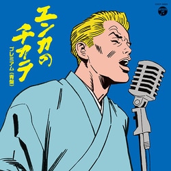 エンカのチカラ プレミアム ≪青盤≫